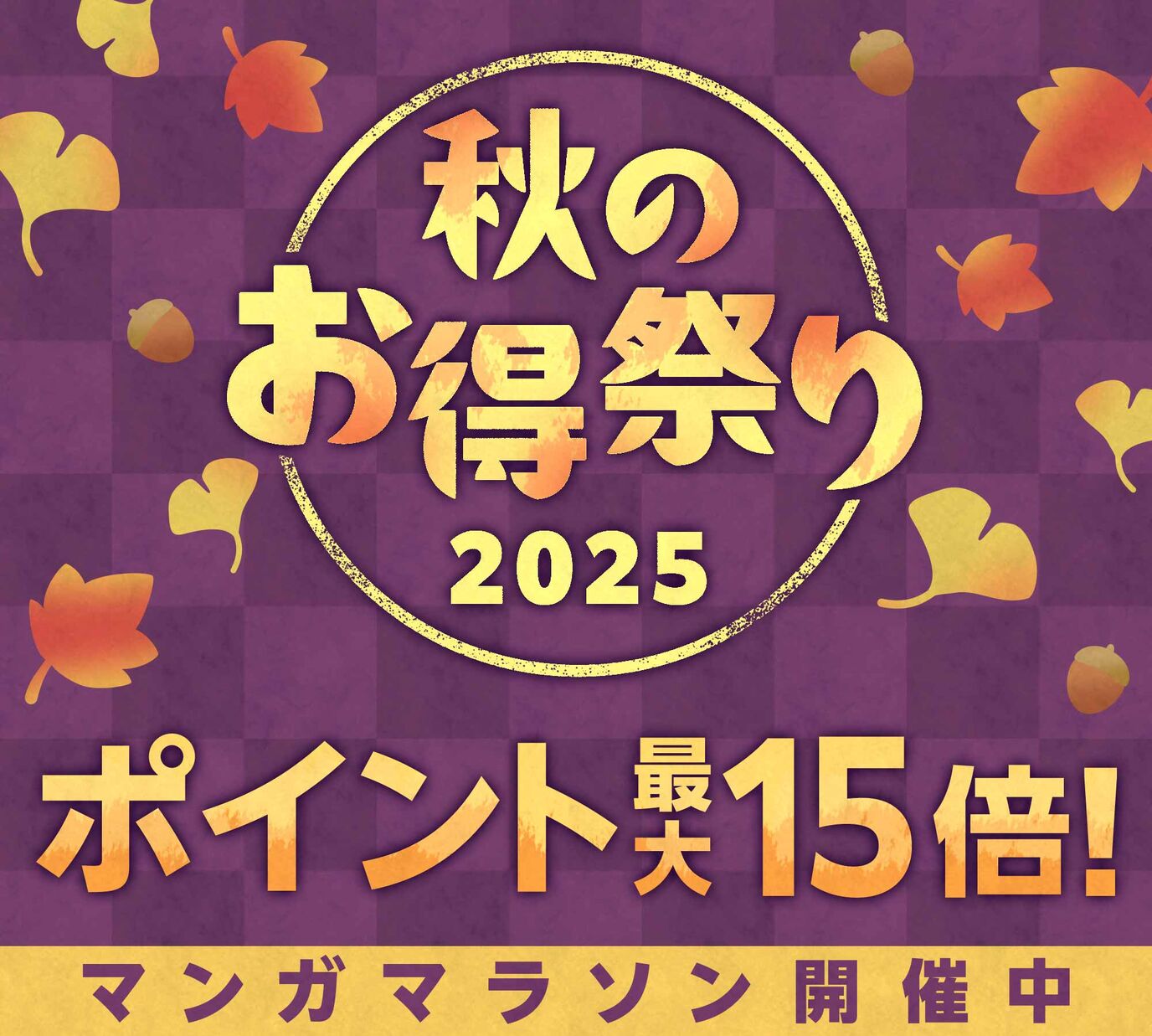 秋のお得祭り ’25