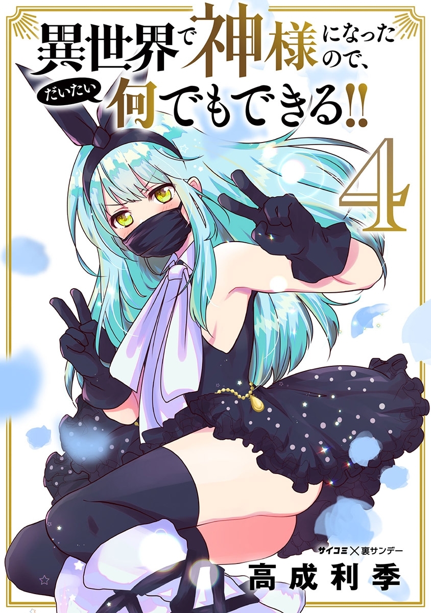 異世界で神様になったので、だいたい何でもできる!! 4