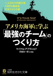 アメリカ海軍に学ぶ「最強のチーム」のつくり方　一人ひとりの能力を１００％高めるマネジメント術
