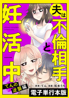 夫は不倫相手と妊活中 てんの逆襲編【電子単行本版】
