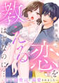 恋を教えるはずなのに…~年下御曹司に溺愛されました~(7)