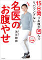 15日間でお腹が凹んでリバウンドなし 名医のお腹やせ