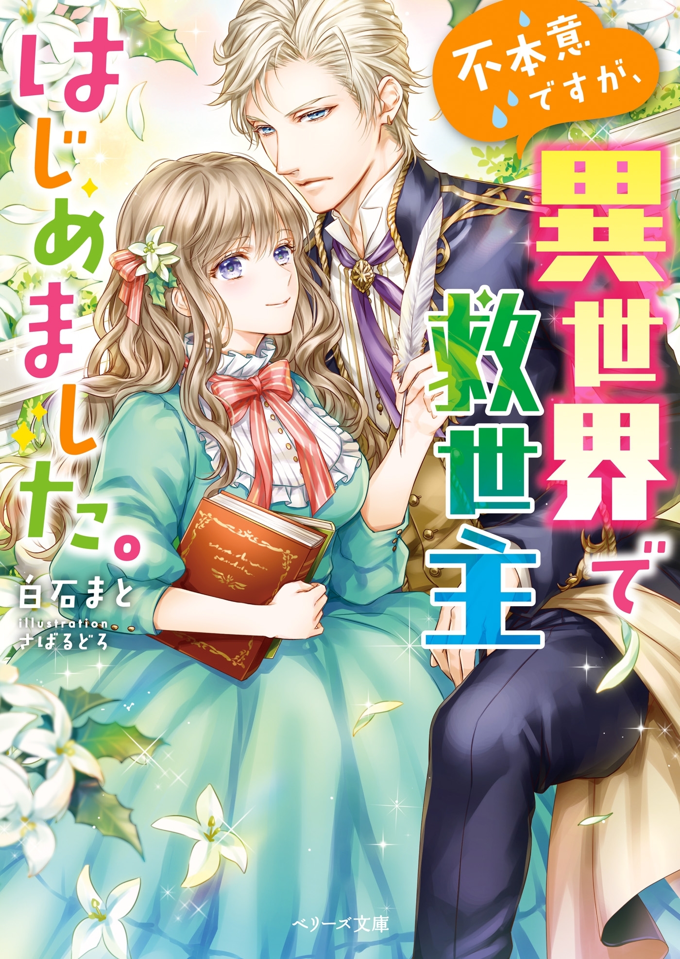 不本意ですが、異世界で救世主はじめました。