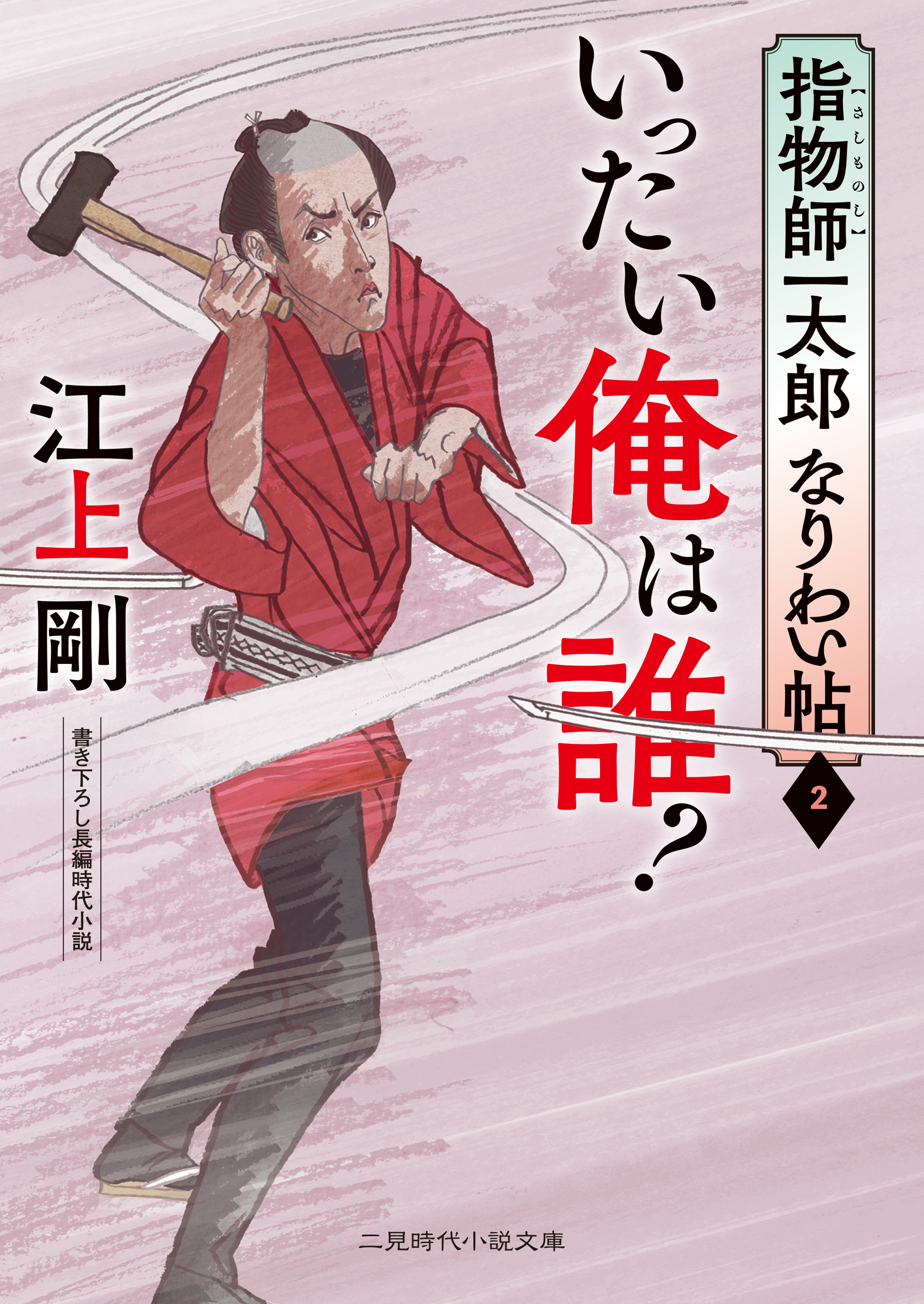 いったい俺は誰？　指物師一太郎なりわい帖２