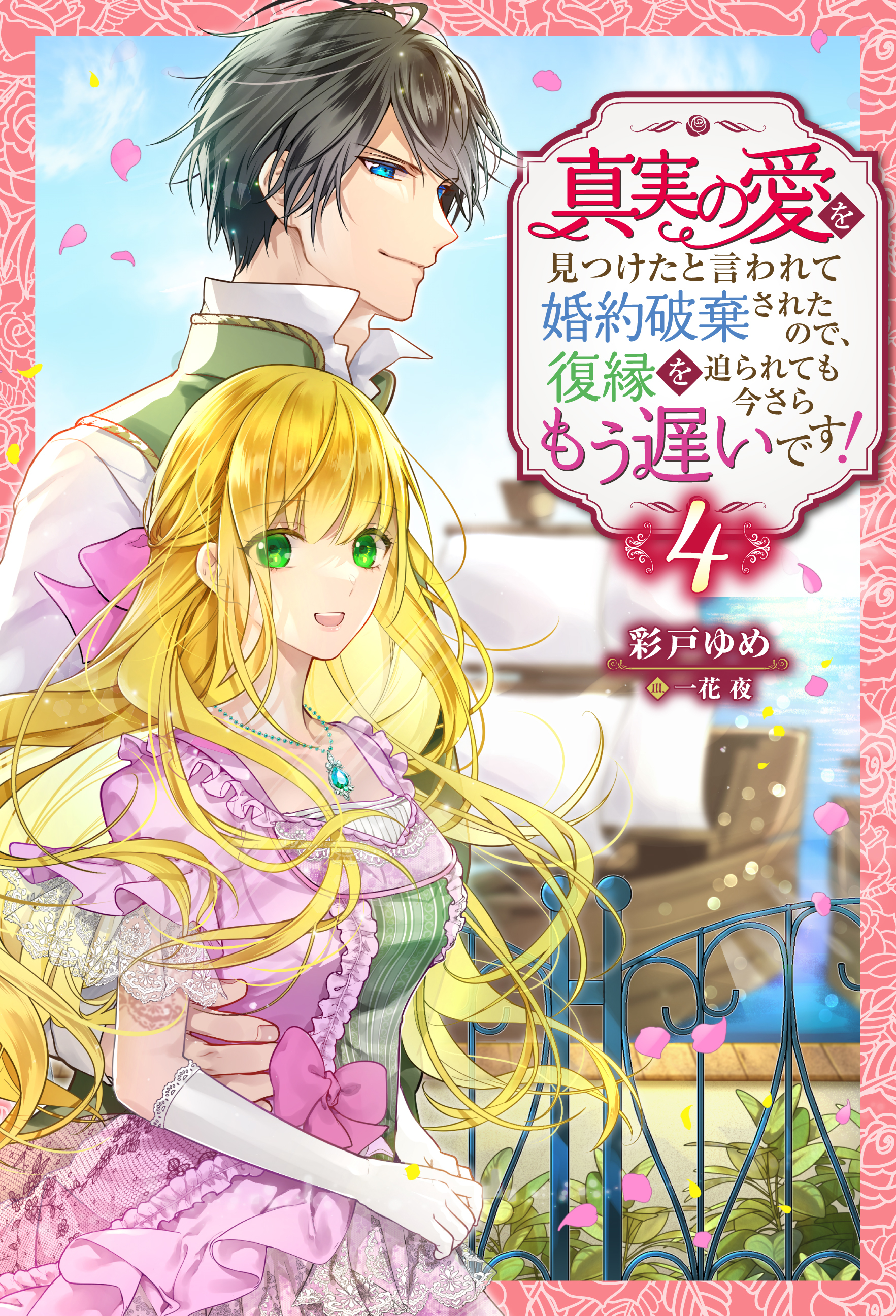 真実の愛を見つけたと言われて婚約破棄されたので、復縁を迫られても今さらもう遅いです！ ： 4