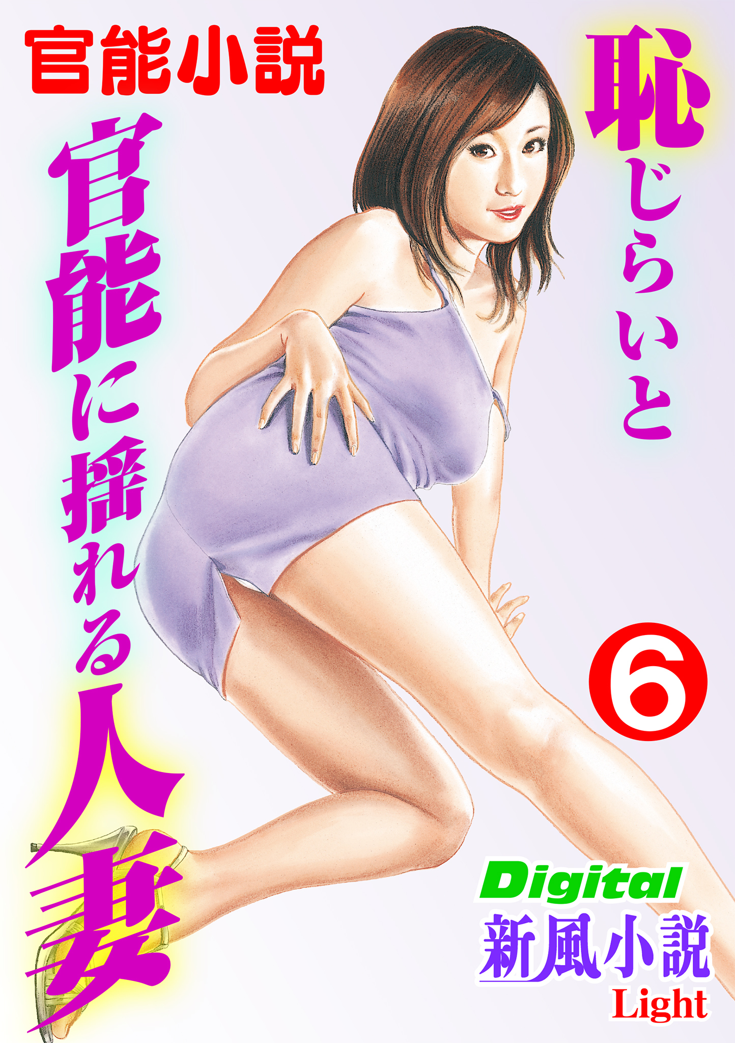 【官能小説】恥じらいと官能に揺れる人妻06