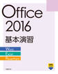 Office 2016 基本演習［Word/Excel/PowerPoint］