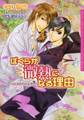 【期間限定 試し読み増量版】ぼくらが微熱になる理由~バタフライ・キス~