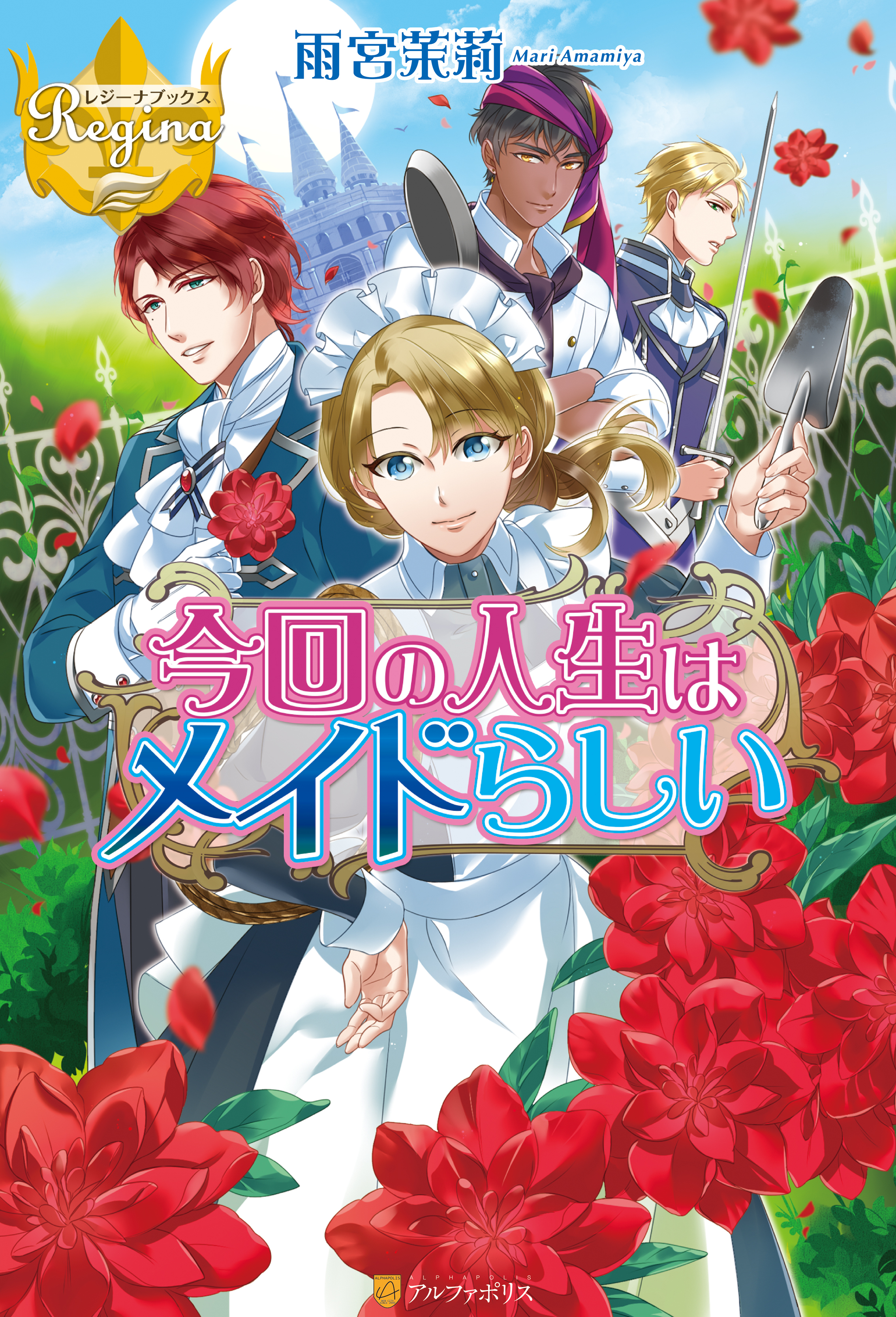 今回の人生はメイドらしい