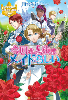 今回の人生はメイドらしい