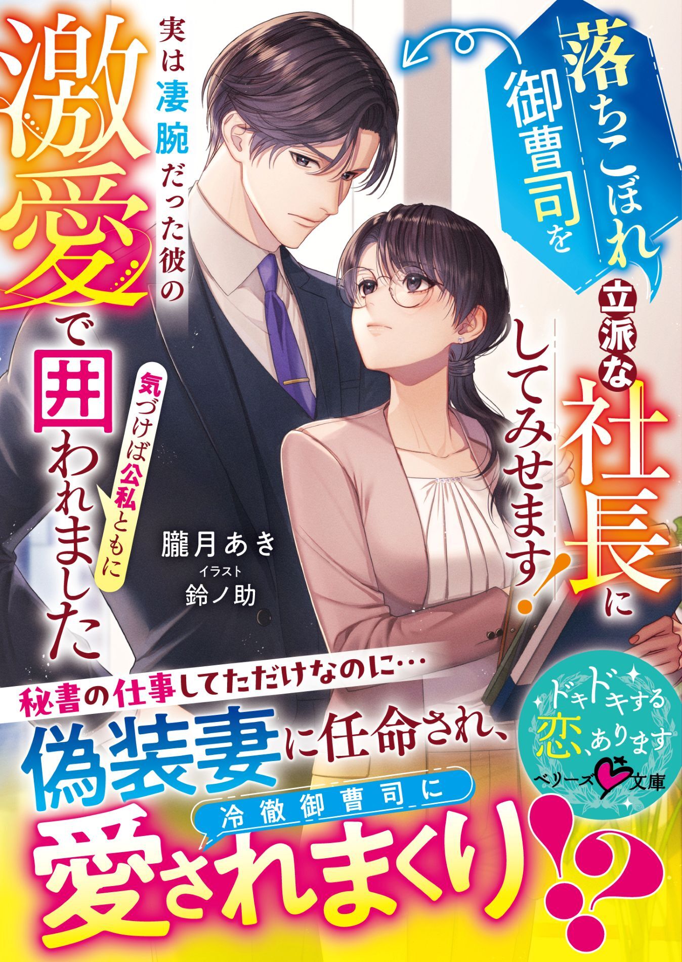 落ちこぼれ御曹司を立派な社長にしてみせます！～実は凄腕だった彼の激愛で気づけば公私ともに囲われました～【SS付き】
