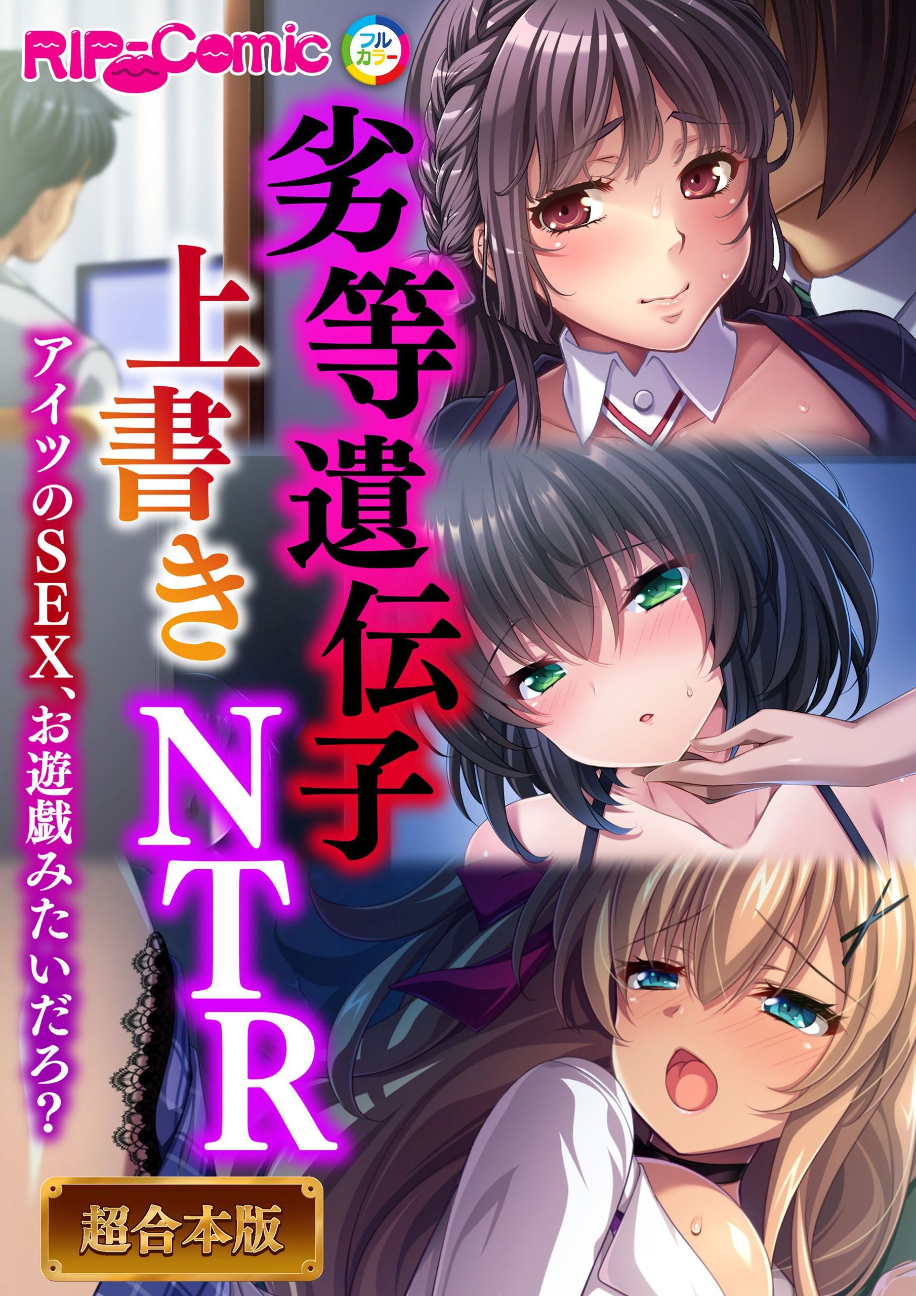 劣等遺伝子上書きNTR ～アイツのSEX、お遊戯みたいだろ？～【超合本シリーズ】