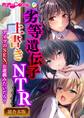 劣等遺伝子上書きNTR ~アイツのSEX、お遊戯みたいだろ?~【超合本シリーズ】