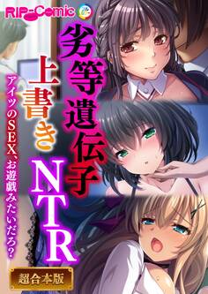 劣等遺伝子上書きNTR ~アイツのSEX、お遊戯みたいだろ?~【超合本シリーズ】