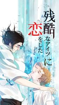 残酷なアイツに恋をした 第16話 なんでこんな男を