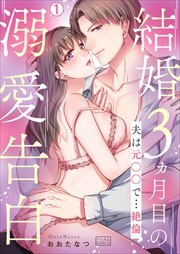 結婚3ヵ月目の溺愛告白～夫は元○○で…絶倫(1)