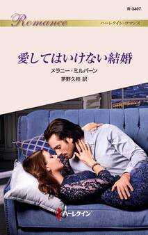 愛してはいけない結婚