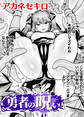 勇者の呪い【単話】