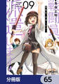 戦闘員、派遣します!【分冊版】 65