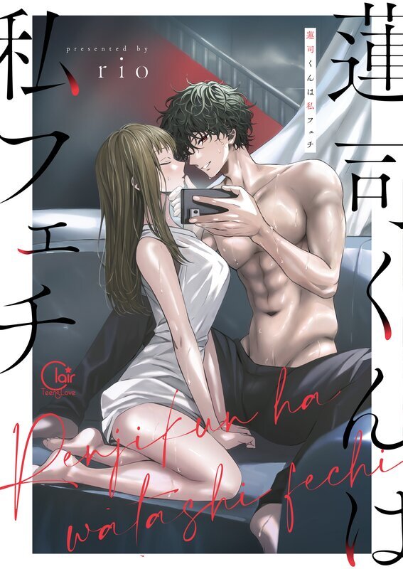 蓮司くんは私フェチ【単行本版】