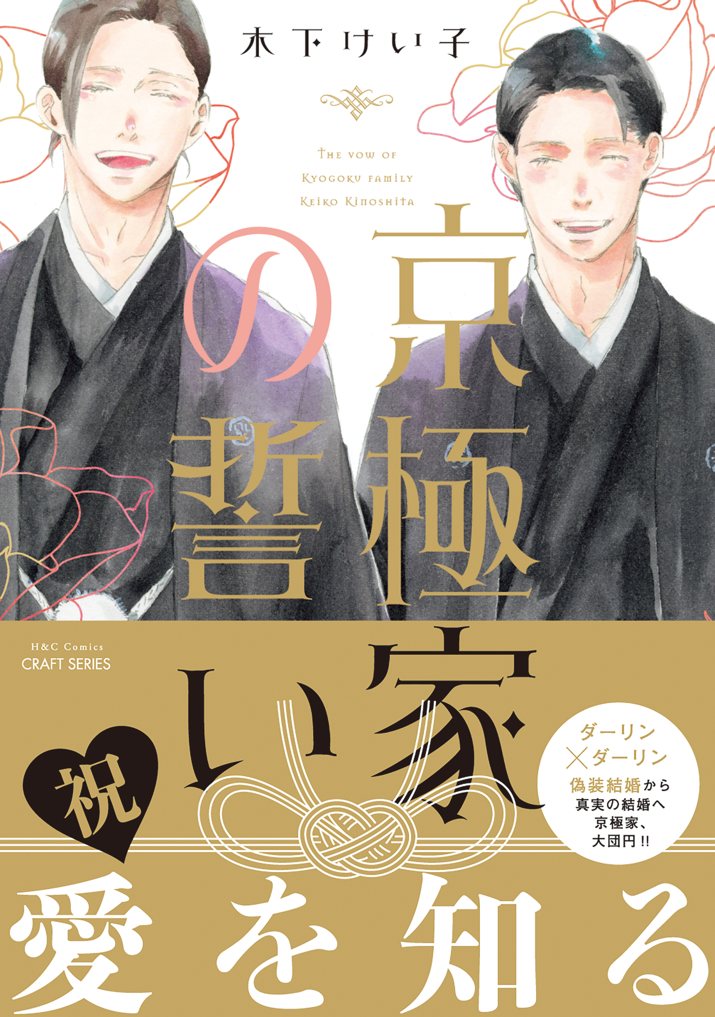 京極家の誓い