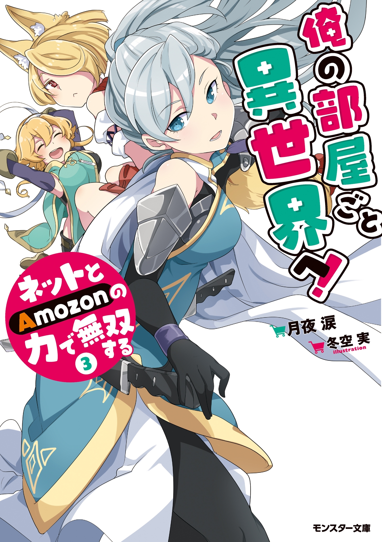 俺の部屋ごと異世界へ！ ネットとAmozonの力で無双する