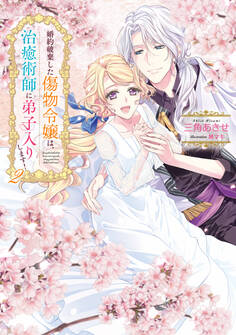 婚約破棄した傷物令嬢は、治癒術師に弟子入りします!