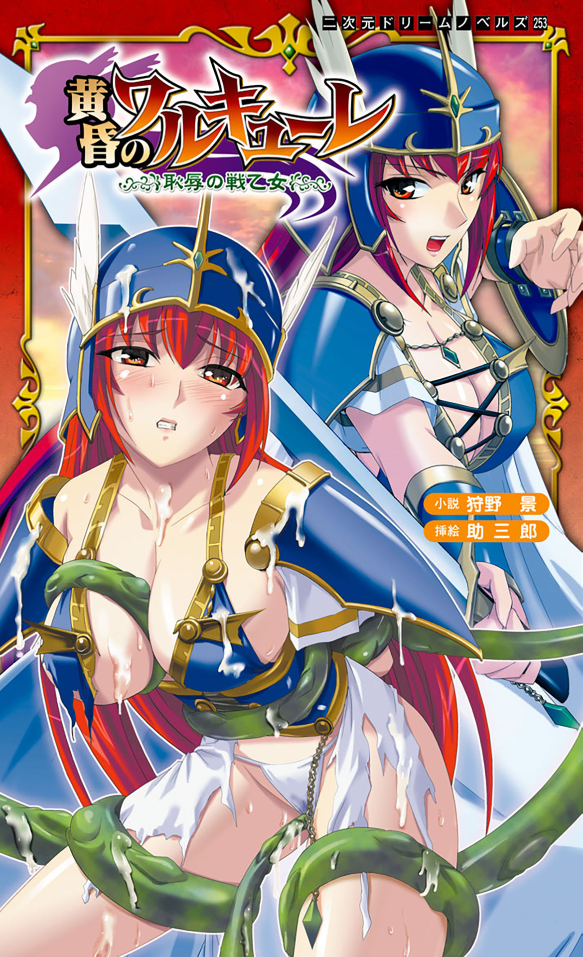 黄昏のワルキューレ　恥辱の戦乙女[電子オリジナル版]