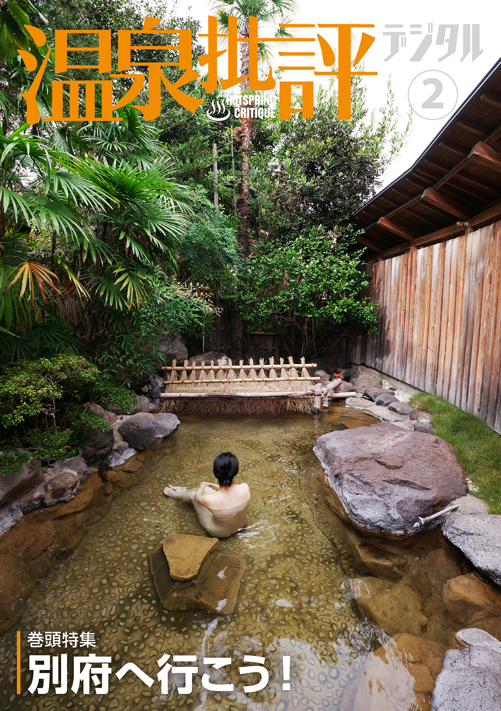 温泉批評デジタル