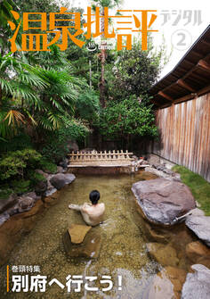 温泉批評デジタル