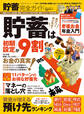 100%ムックシリーズ 完全ガイドシリーズ291 貯蓄完全ガイド