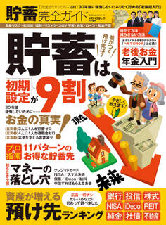 100%ムックシリーズ 完全ガイドシリーズ291 貯蓄完全ガイド