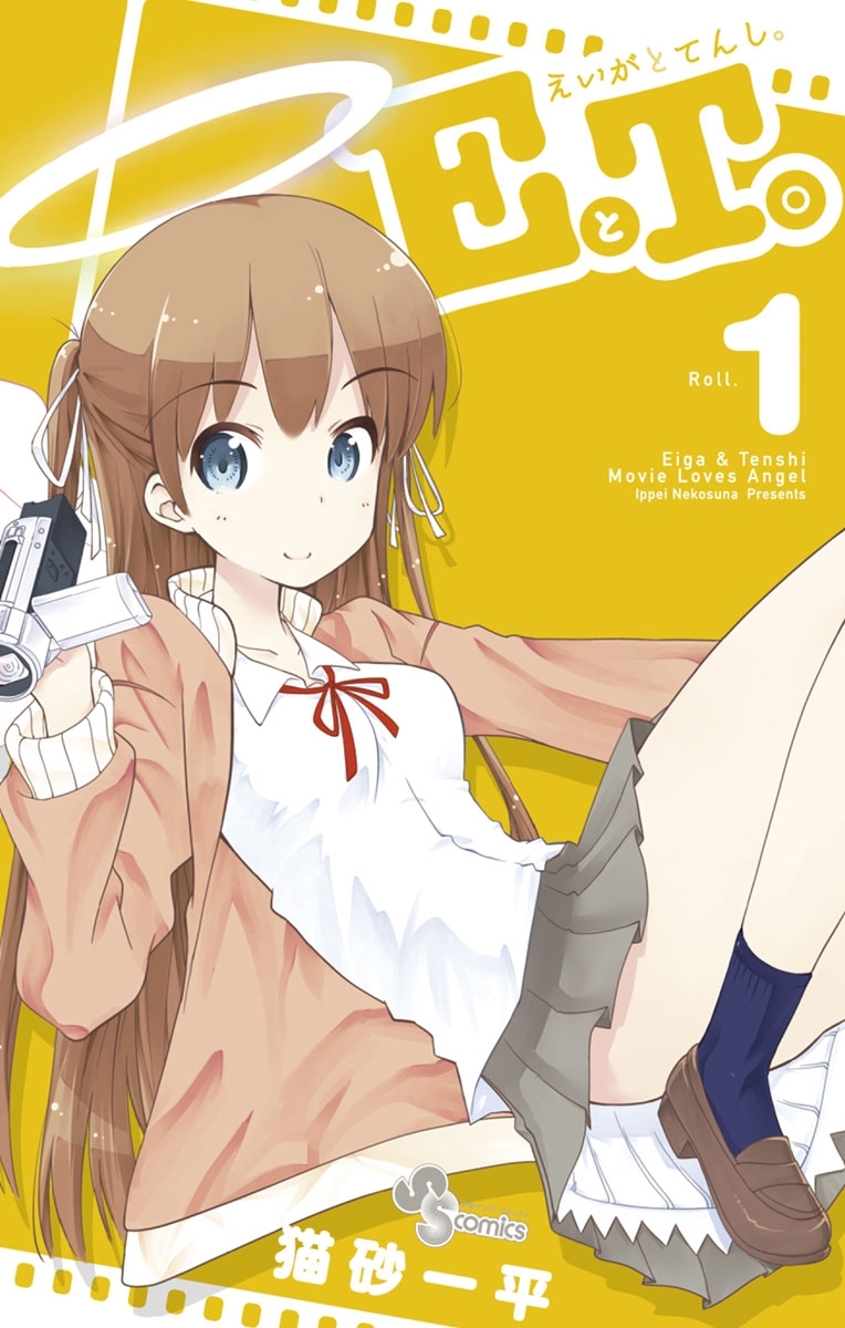 ＥとＴ。～えいがとてんし。～　1