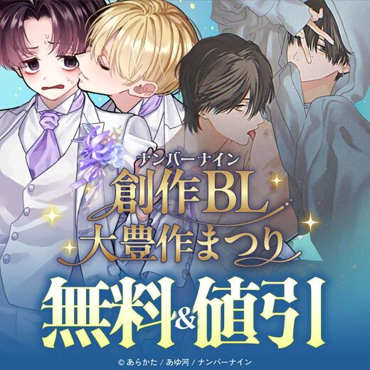 【無料&割引】ナンバーナイン創作BL大豊作まつり