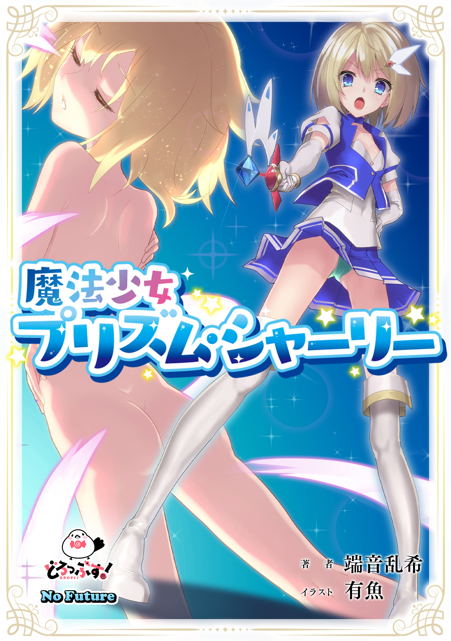 魔法少女プリズム・シャーリー