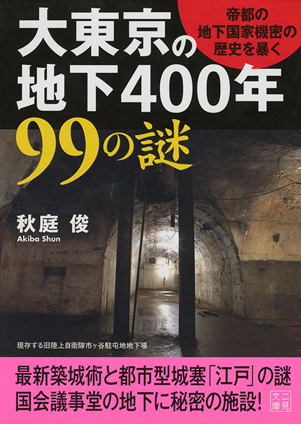 大東京の地下400年99の謎
