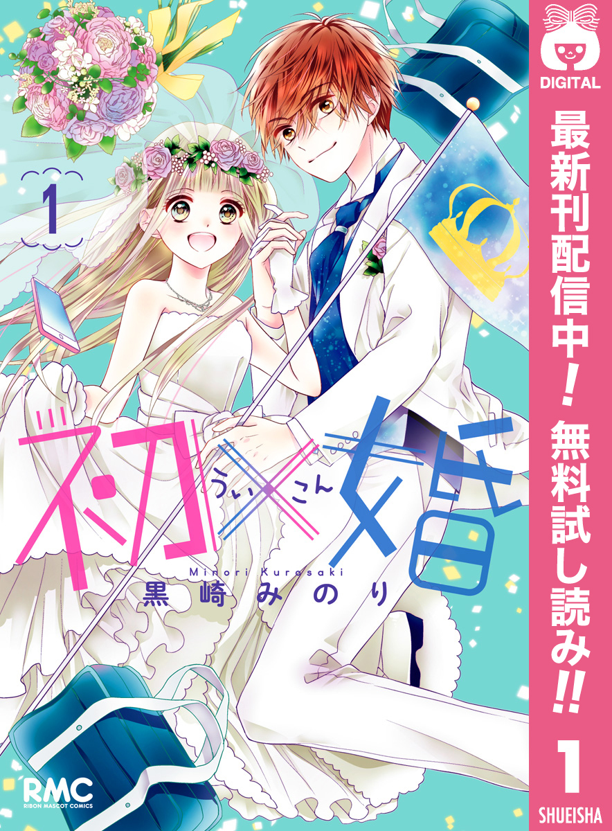 初 婚 期間限定無料 1 無料 試し読みなら Amebaマンガ 旧 読書のお時間です