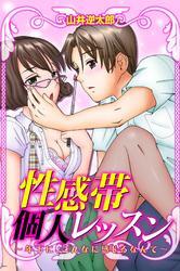 性感帯個人レッスン～年下に、こんなに感じるなんて～