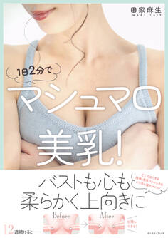 1日2分でマシュマロ美乳!