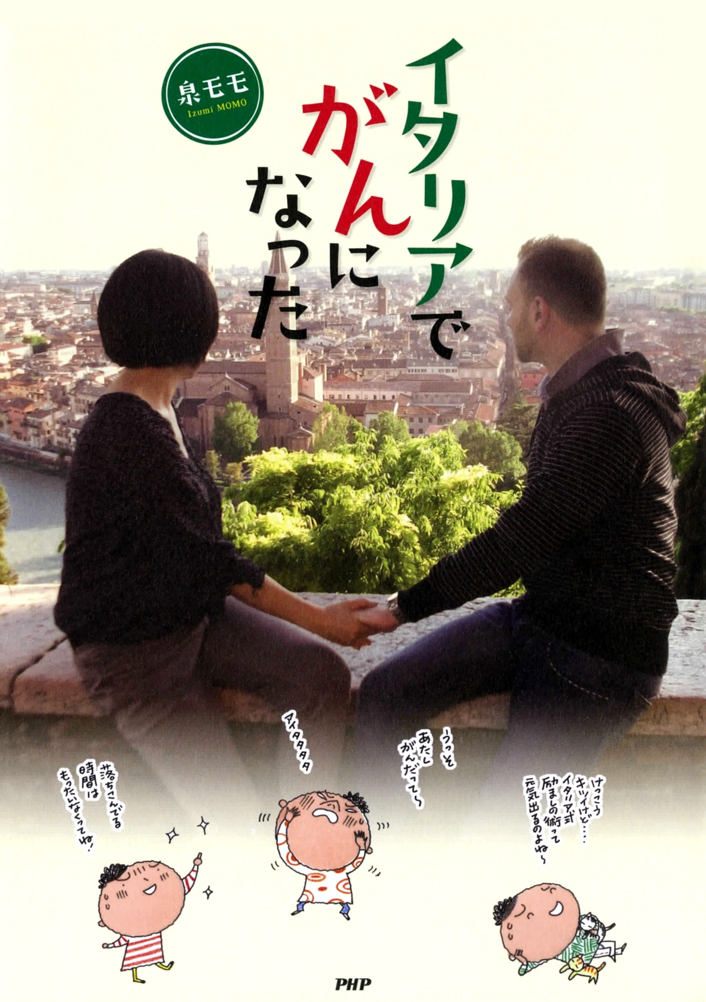 イタリアでがんになった