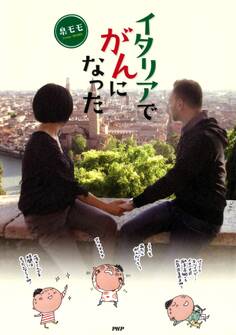 イタリアでがんになった