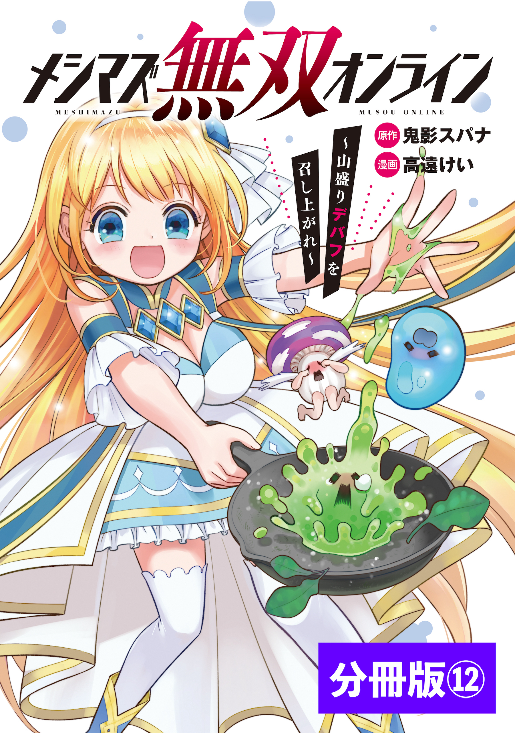 メシマズ無双オンライン～山盛りデバフを召し上がれ～【分冊版】(ポルカコミックス)