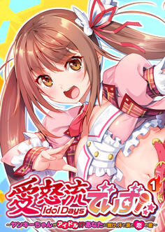 愛怒流でいず ~ヤンキーちゃんがアイドル!?あなたに響け、汗と涙と恋の歌~ 【単話】(1)
