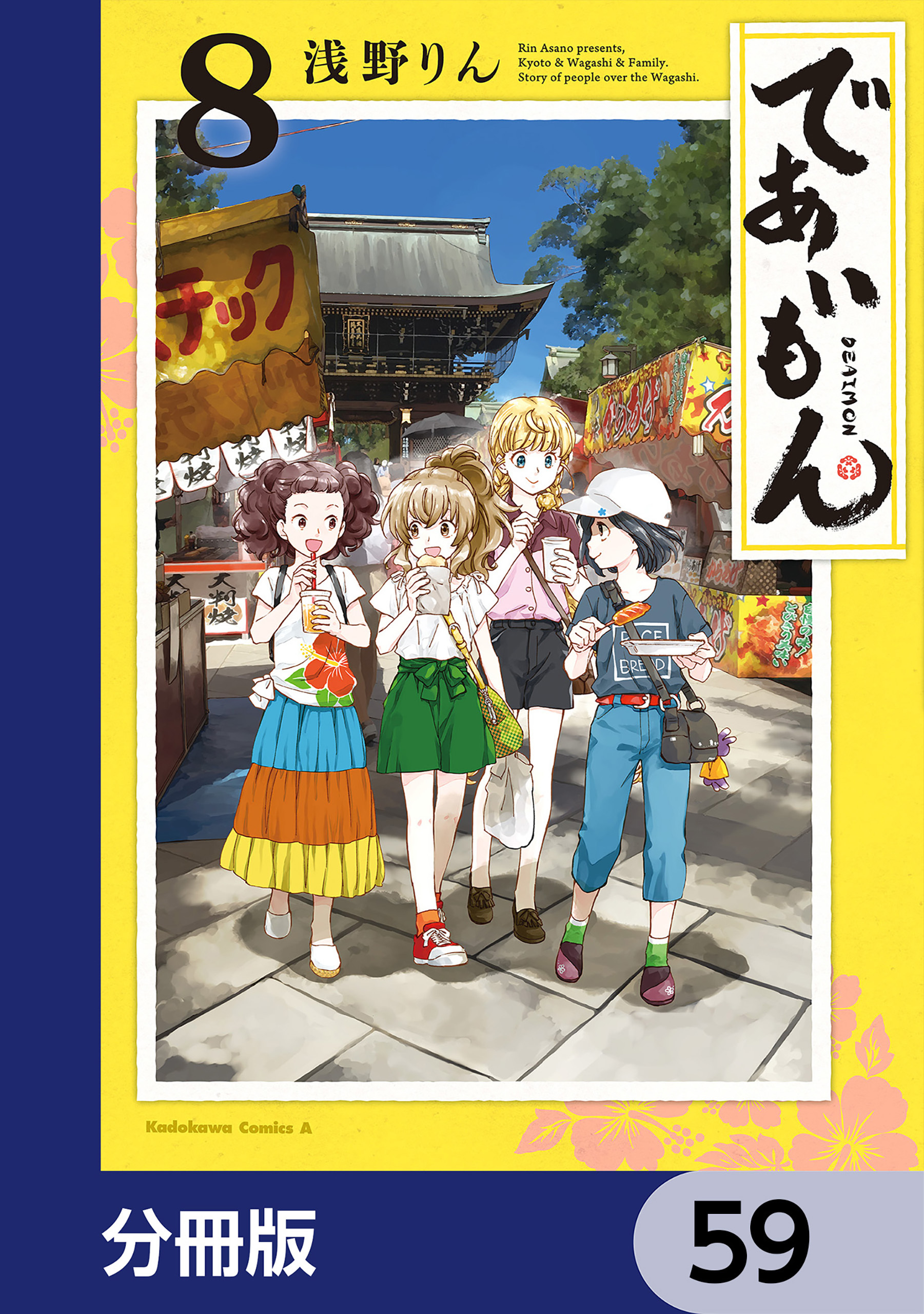 であいもん【分冊版】　59