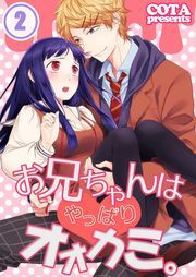 お兄ちゃんはやっぱりｵｵｶﾐ｡(2)