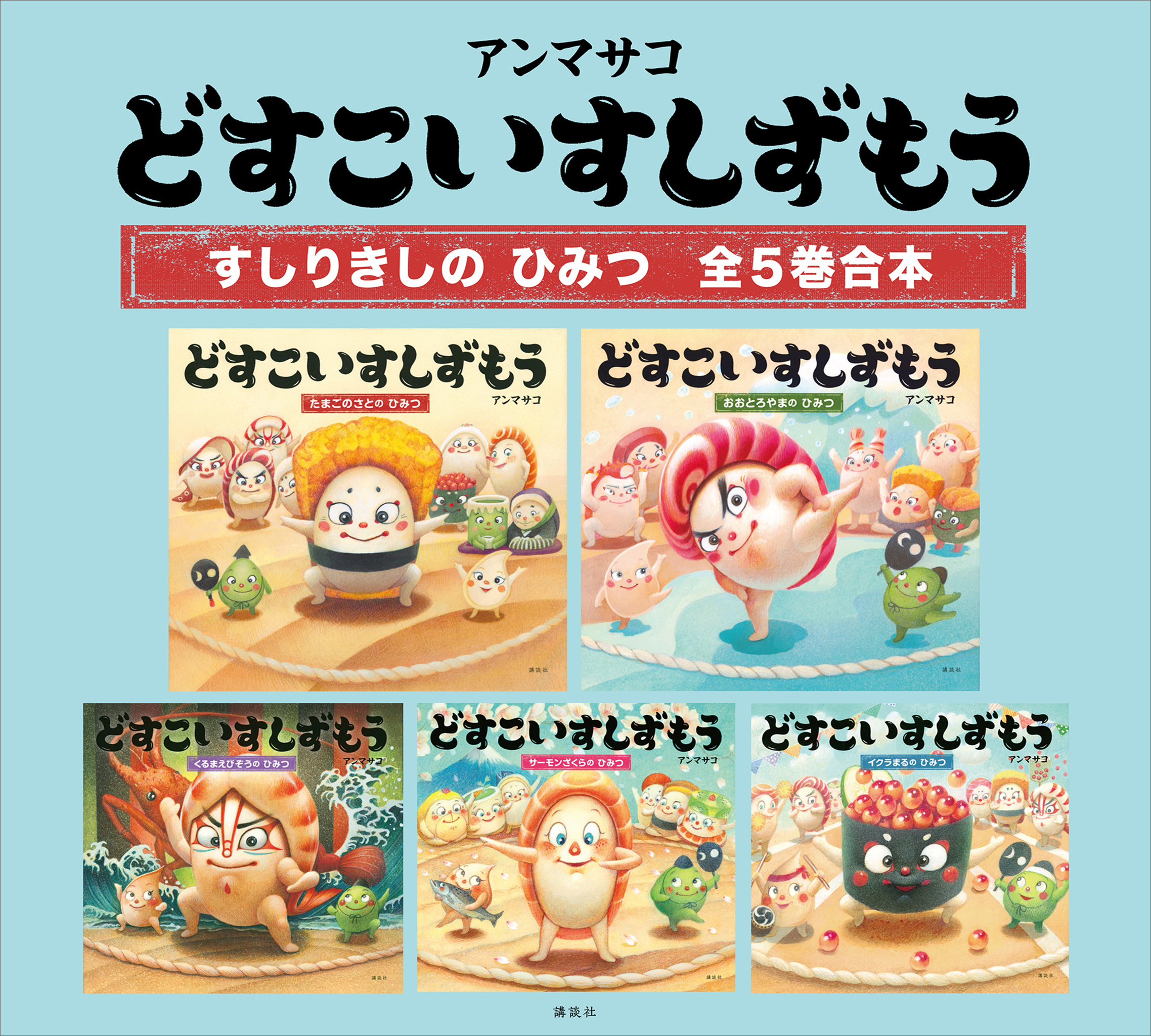 どすこいすしずもう　すしりきしの　ひみつ　全５巻合本