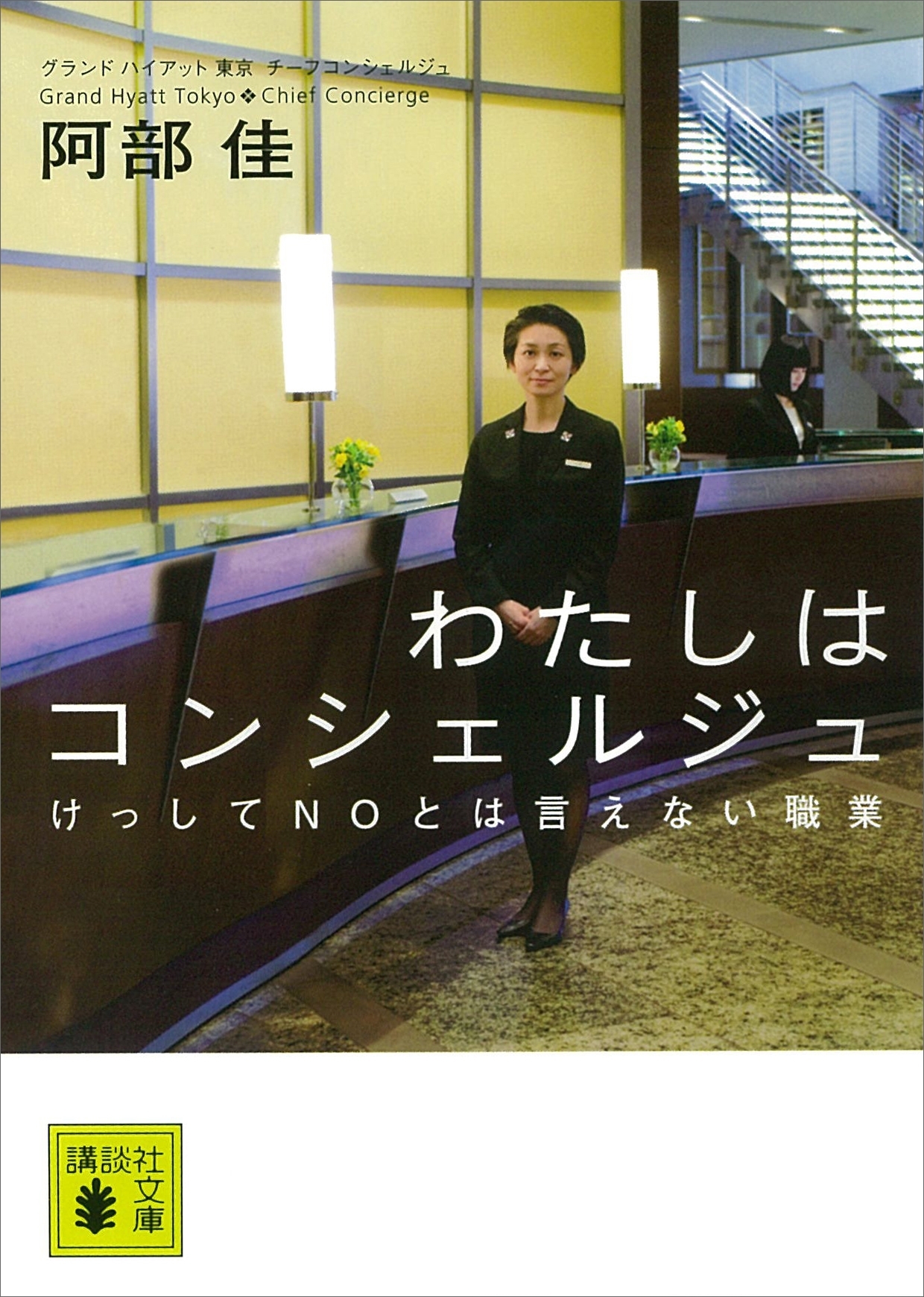 わたしはコンシェルジュ