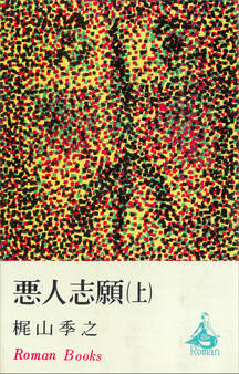 悪人志願(上)