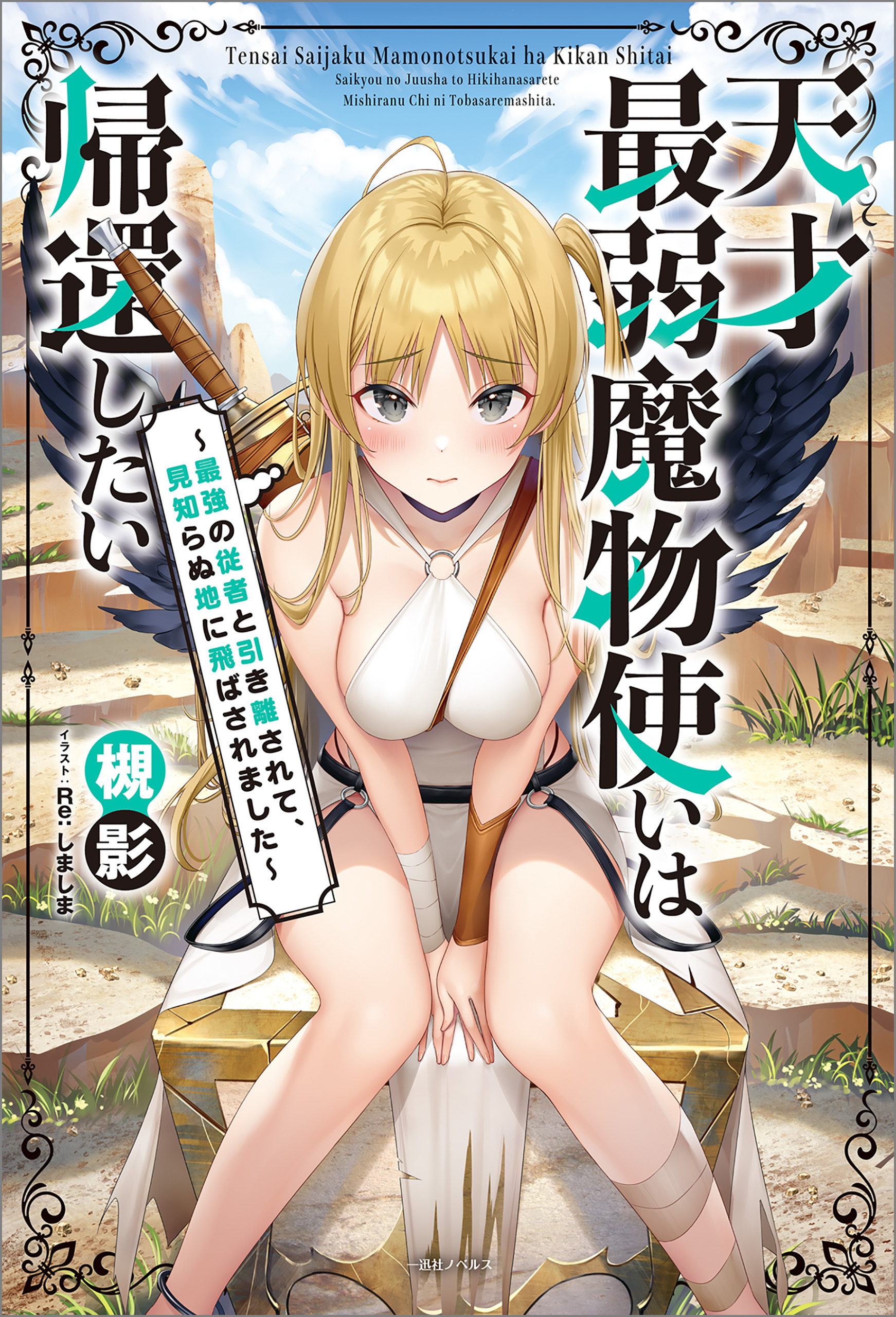 天才最弱魔物使いは帰還したい　～最強の従者と引き離されて、見知らぬ地に飛ばされました～【特典SS付】