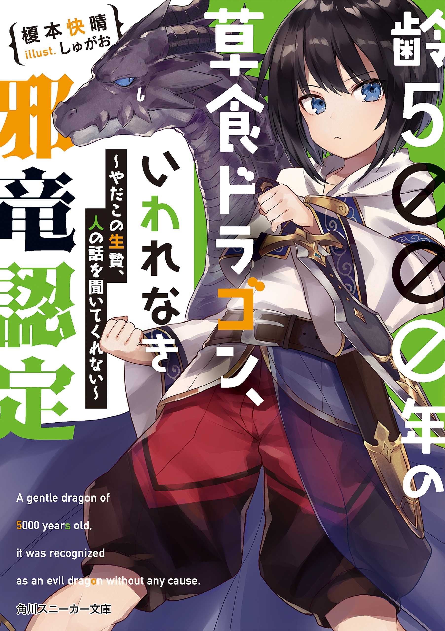 齢５０００年の草食ドラゴン、いわれなき邪竜認定　～やだこの生贄、人の話を聞いてくれない～【電子特別版】